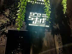 -穿越·外婆家(西溪天堂店)