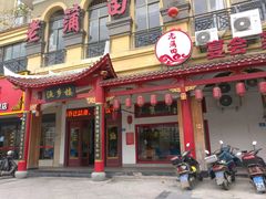 门面-老蒲田·渔乡楼