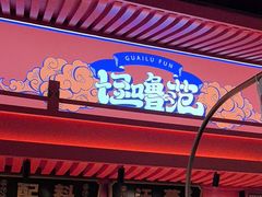 -怪噜范·贵阳小吃大排档旗舰店(世纪金源店)