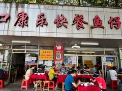 -蛇口康乐快餐鱼仔档(翠苑小区店)