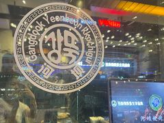 -河坝烧烤串城(金达莱店)
