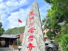 -石峰岩寺