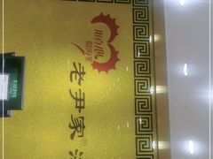 -老尹家海参(香港中路店)