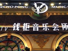 -钱柜音乐会所(罗湖店)
