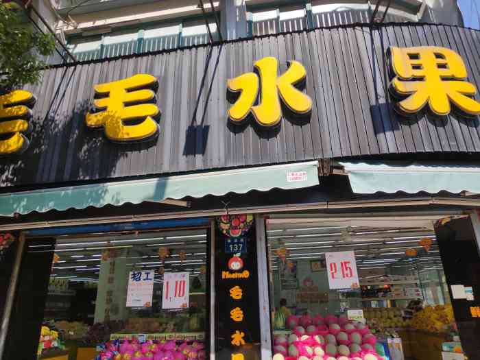 毛毛水果(东湖南路店"在临平"毛毛水果"某种程度上确实是果业.