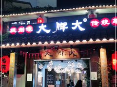 门面-大牌大·传统杭帮菜(湖滨店)