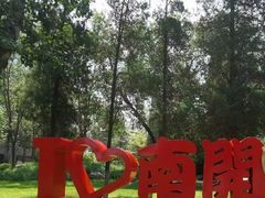 -南开大学(津南校区)