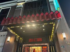-新白鹿餐厅(龙游路总店·杭帮菜名店)