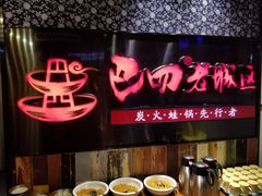 -巴四老城区炭火蛙锅(张江店)
