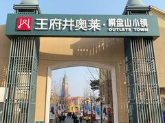 -王府井奥莱棋盘山小镇