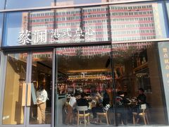 门面-蔡澜点心(三里屯T+MALL店)
