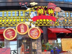 门面-胡桃里乐队酒馆(长春总店)