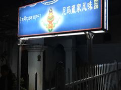 门面-尼玛藏家风味园(阿山食城店)