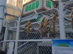 -满记烧饼(牛街东里小区一区店)