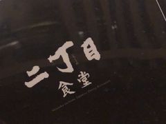 -二丁目食堂(铁西万象汇店)
