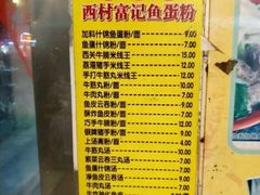 菜单-富记鱼蛋粉(西村店)