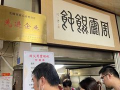 -周震馄饨
