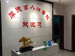 -厚德盲人按摩(太阳城店)