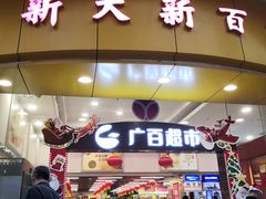 -新大新(东山广场店)