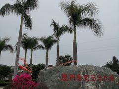 -惠和石文化园