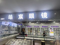 -三叶眼镜城批发市场(上海火车站店)