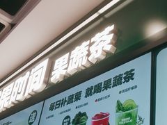 -鲜果时间·果蔬茶(赛格负二层店)