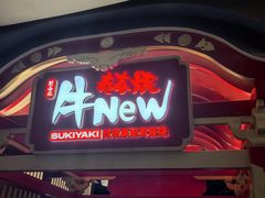 -牛New寿喜烧(金鹰世界店)