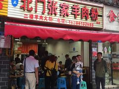 门面-北门张家羊肉粉(二分店)