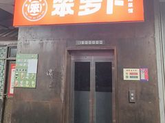-笨罗卜浏阳菜馆(罗湖文和友店)