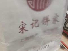 -宋记饼家(石门二路店)