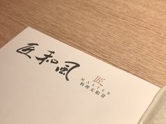 -匠和风精致料理(成都龙湖滨江天街店)