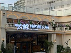 -太琼糟粕醋火锅·海南老爸茶(海棠湾臻选店)