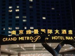 -南京维景国际大酒店(南京博物院店)