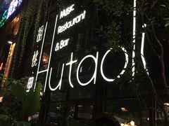 -胡桃里乐队酒馆(鎏嘉码头店)