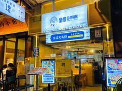 门面-星椰叻沙·椰浆鲜虾面(江南西店)