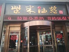 门面-柴米油盐三杯鸡(象山北路店)