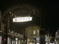 -比斯特上海购物村精品奥特莱斯