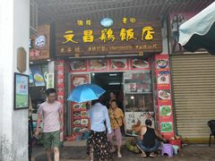 门面-文昌鸡饭店110号(中山路店)