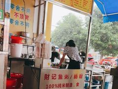 -财记鱼粥·肠粉