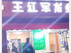 -王红军龙虾(盐仓桥店)