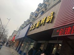 -老王头烤鸡(建大四小区店)