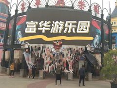 -富华游乐园