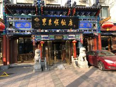 门面-东来顺饭庄(天坛店)