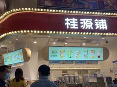 门面-桂桂茶(歌斐中心店)