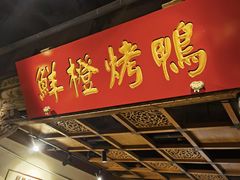 -真地道京味府·鲜橙烤鸭·北京菜(朝外大街东大桥店)