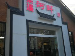 门面-梁溪河畔·吉府花园(南长街南下塘店)
