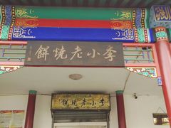 门面-李小老烧饼(常营民族家园店)