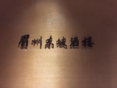 -眉州东坡(春秀路店)