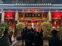 门面-一斗火锅·招财羊毛肚(泰吉滨江店)