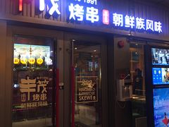 门面-丰茂烤串(钦州北路店)